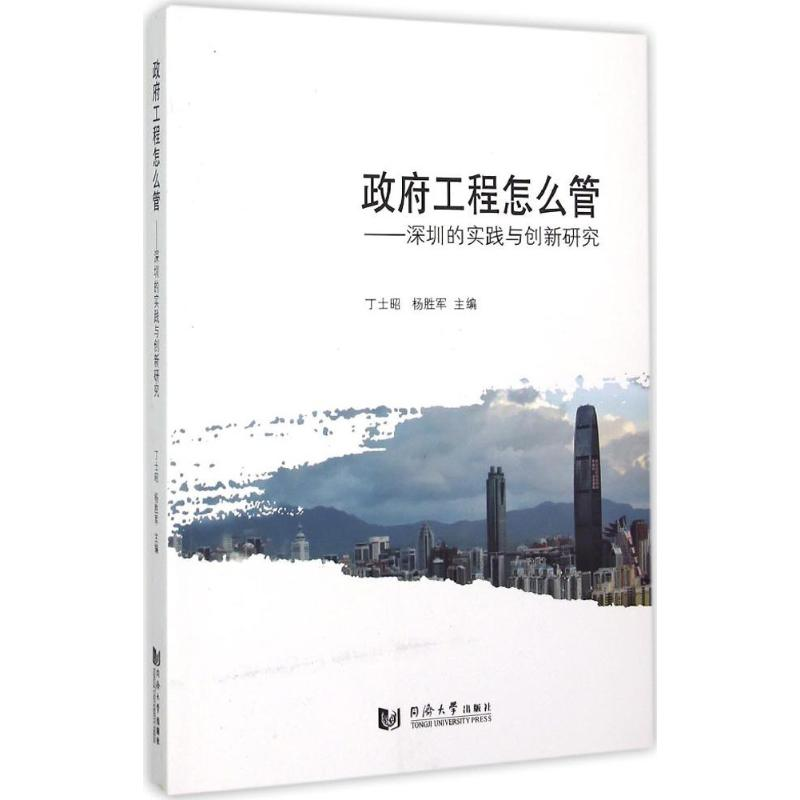 【M】政府工程怎么管-9787560858982