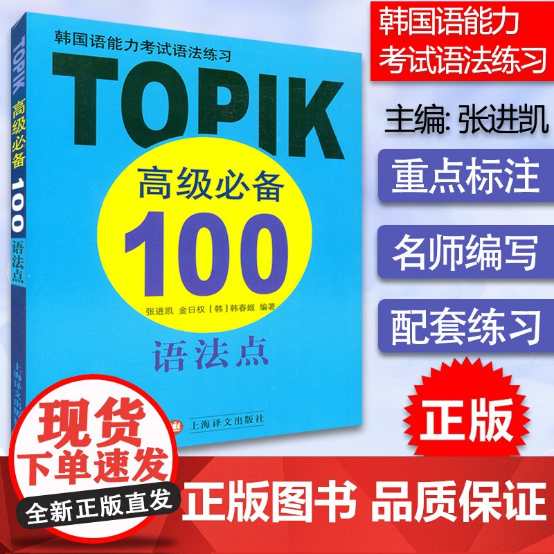 韩语语法TOPIK高级必备100语法点韩春姬编著上海译文出版社韩国语能力考试语法练习韩国辅导教材书籍