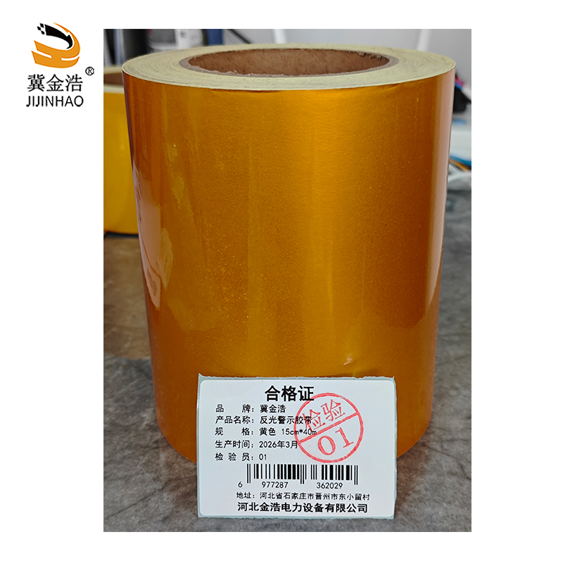 冀金浩 反光警示胶带 黄色 15cm*40m 卷高清大图