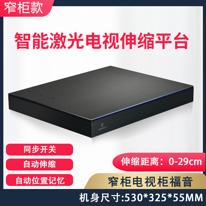 激光电视伸缩台 智能自动电动云台支架壁挂超薄移动升降平台 长虹海信激光电视柜隐藏套件投影配件 新款窄柜款伸缩台(0-29