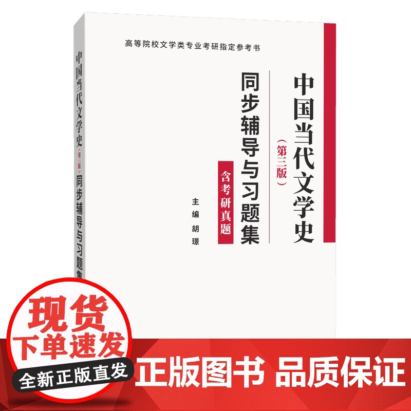 洪子诚中国当代文学史(第三版)同步辅导与习题集高清大图