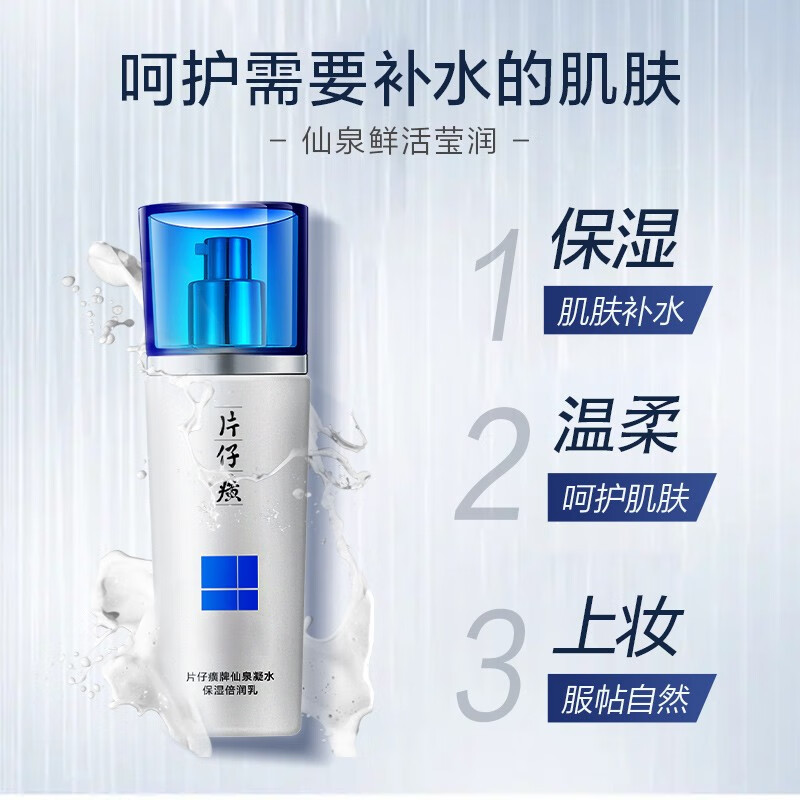 片仔癀仙泉凝水保湿倍润乳100ml干皮补水锁水肌肤乳保湿滋润补水乳液官方旗舰店正品