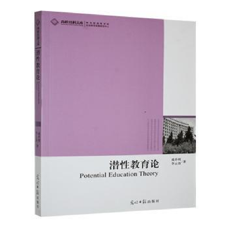 正版新书】潜性教育论成乔明,李云涛著9787511233769