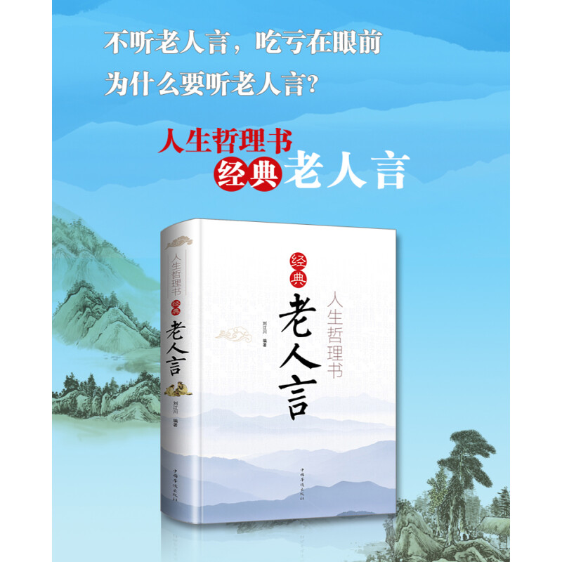 人生哲理书经典老人言 [正版]经典老人言书籍 人生哲理书为人处世智慧励志语录姥姥老话传世的书人生箴言修心修性修行心理修养高清大图