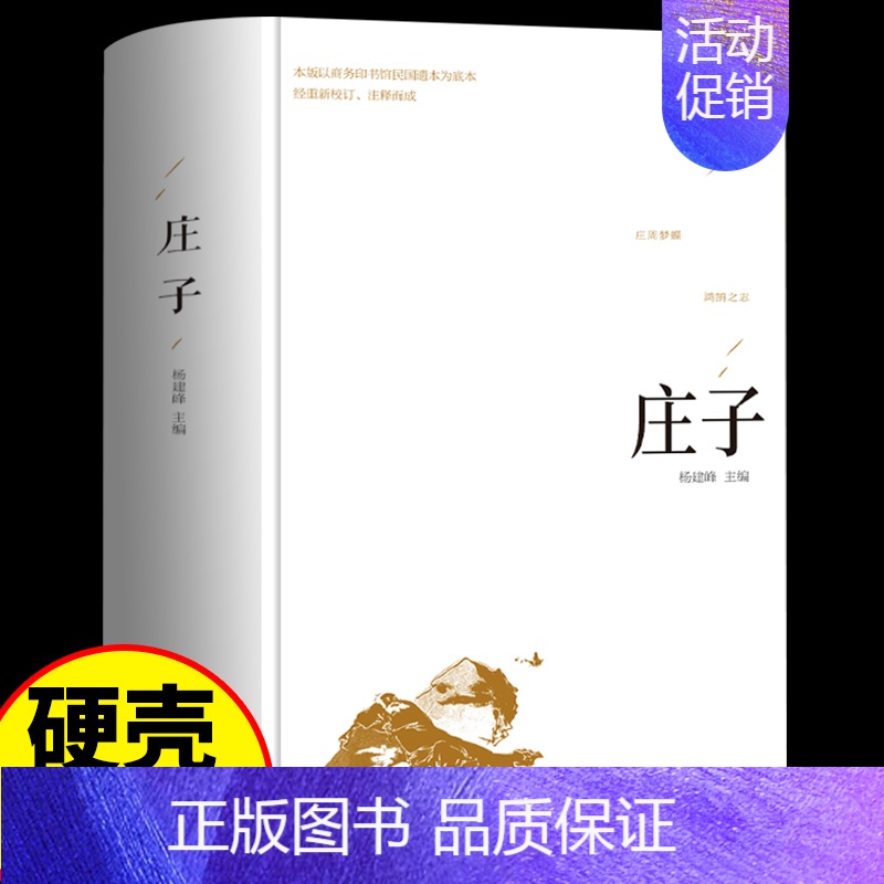【正版】 庄子全书书籍 庄子今注今译 逍遥游 精粹解读庄子全注全译集释校诠 庄子的智慧修养自我心灵 中国哲学简史人生