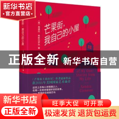正版 芒果街,我自己的小屋 桑德拉·希斯内罗丝 南海出版公司 978