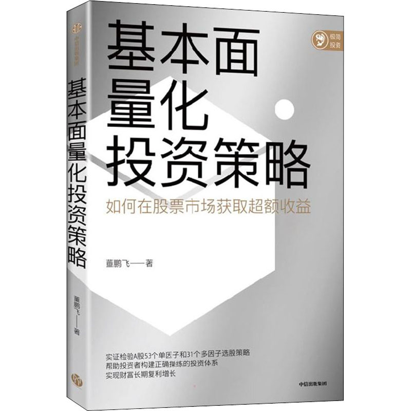 醉染图书基本面量化策略9787521740349