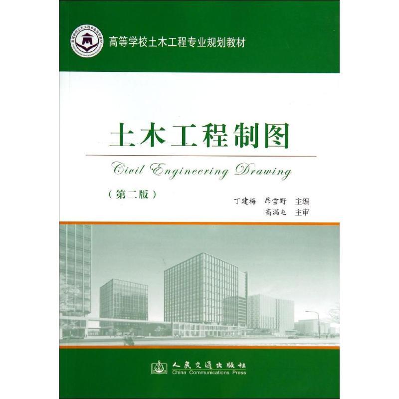 土木工程制图(第2版)/丁建梅 丁建梅//昂雪野 著作 大中专 文轩网