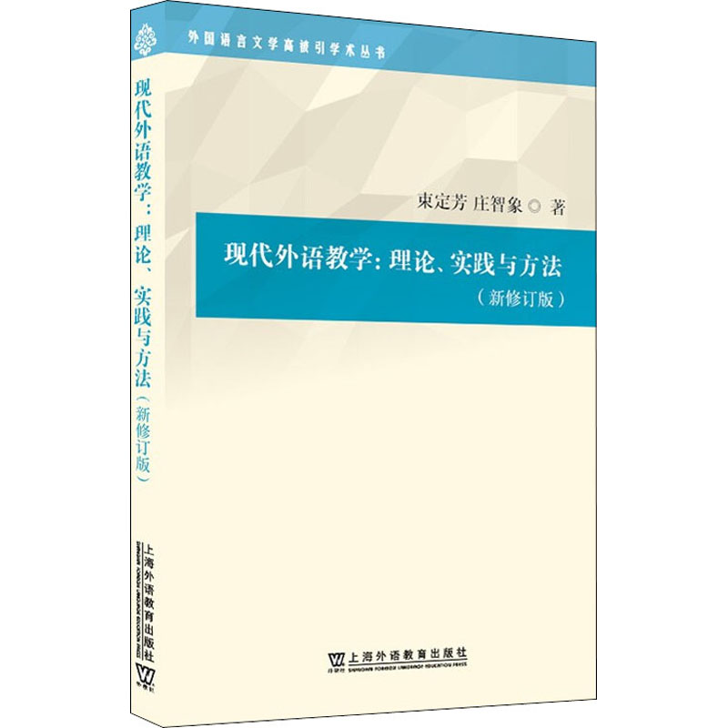 [M]现代外语教学:理论、实践与方法(新修订版) 束定芳,庄智象 著 -9787544669092高清大图