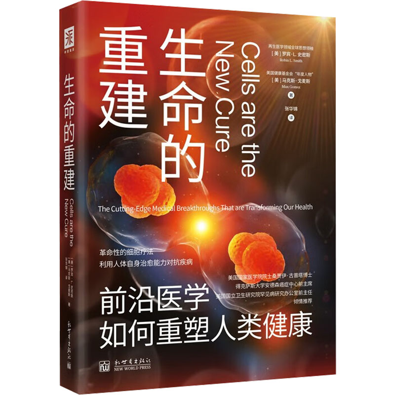[M]生命的重建-9787510475580高清大图