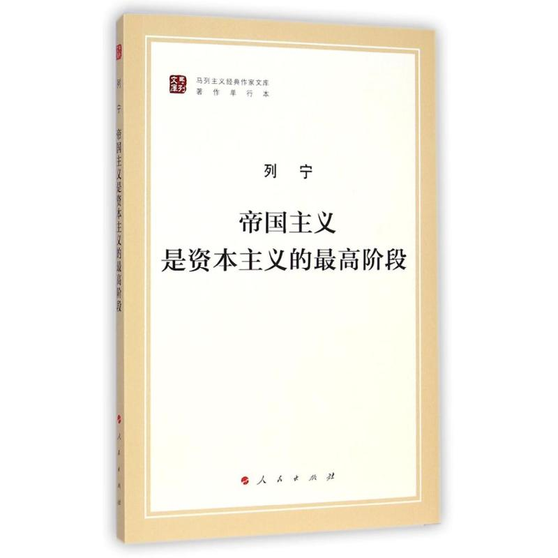 [M]帝国主义是资本主义的最高阶段(马列主义经典作家文库著作单行本)-9787010130026高清大图