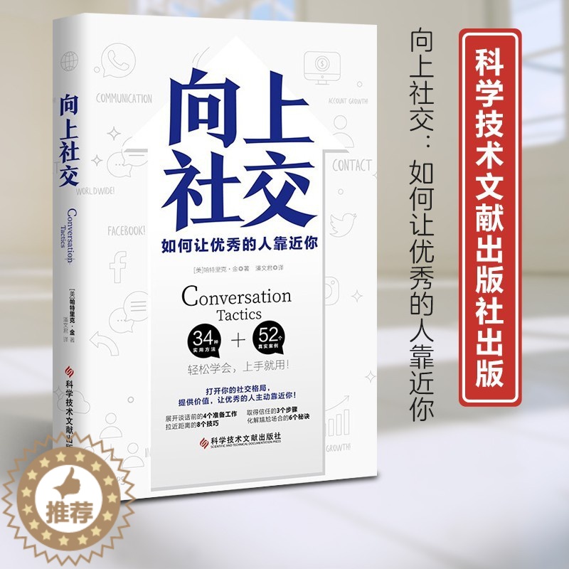 [醉染正版]正版 向上社交 帕特里克金著 打开你的社交格局提供价值 如何让优秀的人主动靠近你 成功励志人际交往类书籍 职高清大图