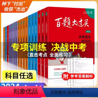 4本套装[ 听力+书面表达+ 语言只是运用+阅读与完形] 全国通用 [正版]2024版百题大过关中考语文数学英语基础百题