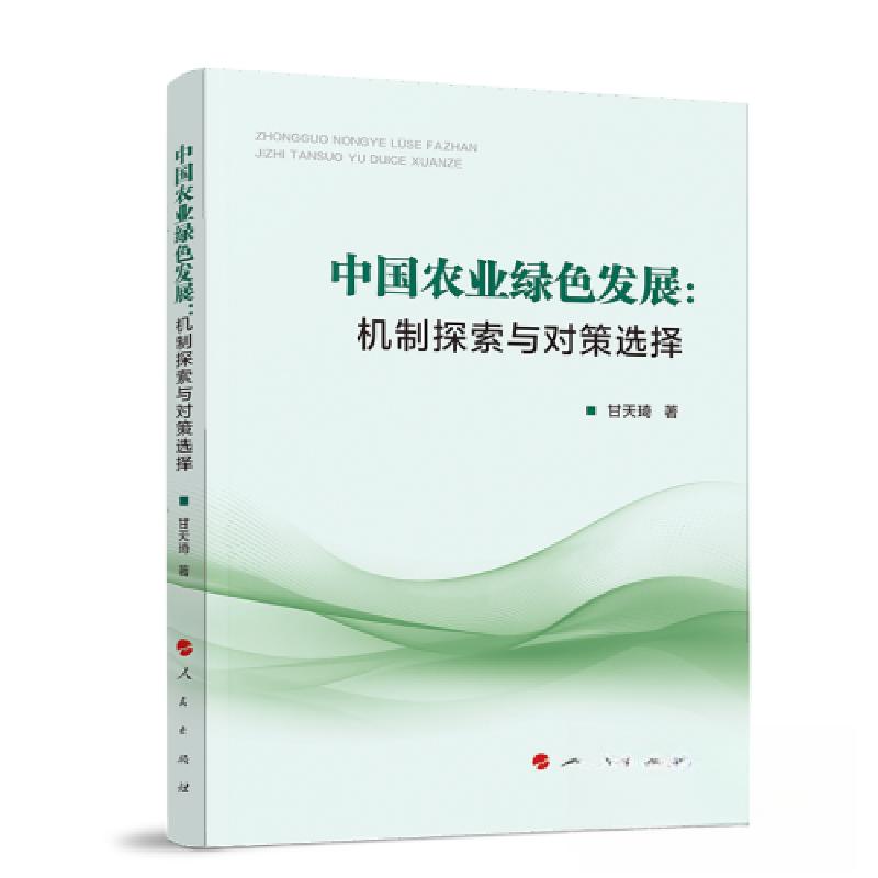 正版新书]中国农业绿色发展:机制探索与对策选择甘天琦 著9787高清大图