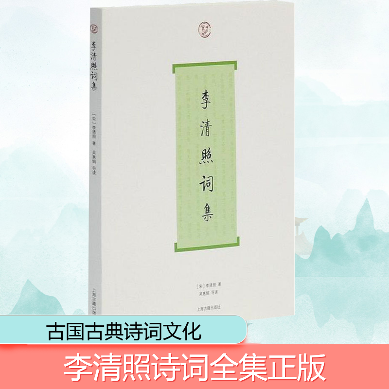 [M]李清照词集 (宋)李清照 著 -9787532553846高清大图