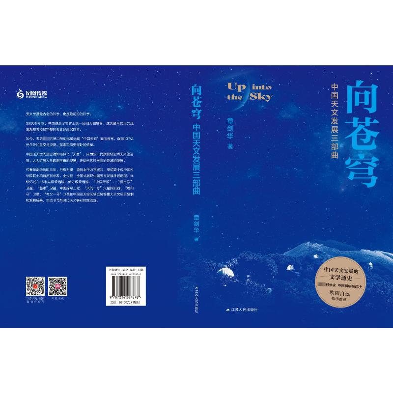 [M]向苍穹 中国天文发展三部曲-9787214287878高清大图