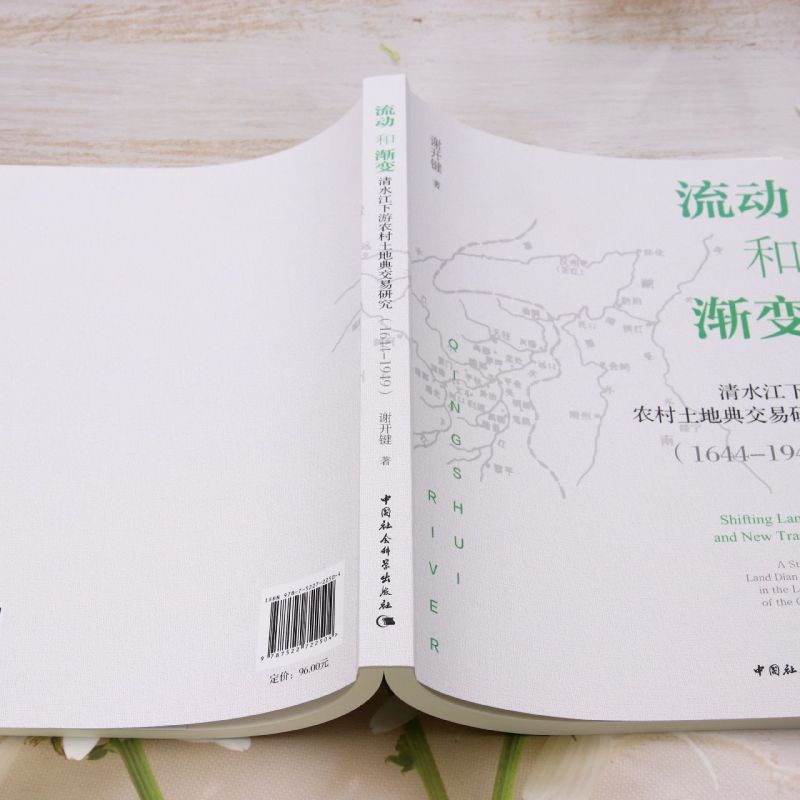 [正版]流动和渐变:清水江下游农村土地典交易研究:1644-1949高清大图