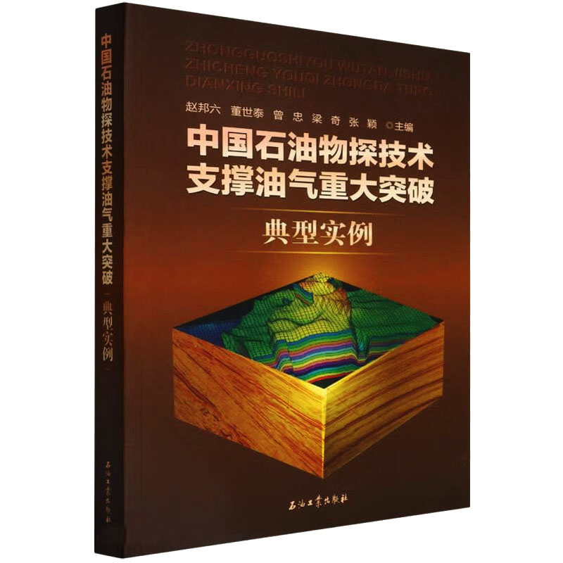 【M】中国石油物探技术支撑油气重大突破典型实例-9787518348800