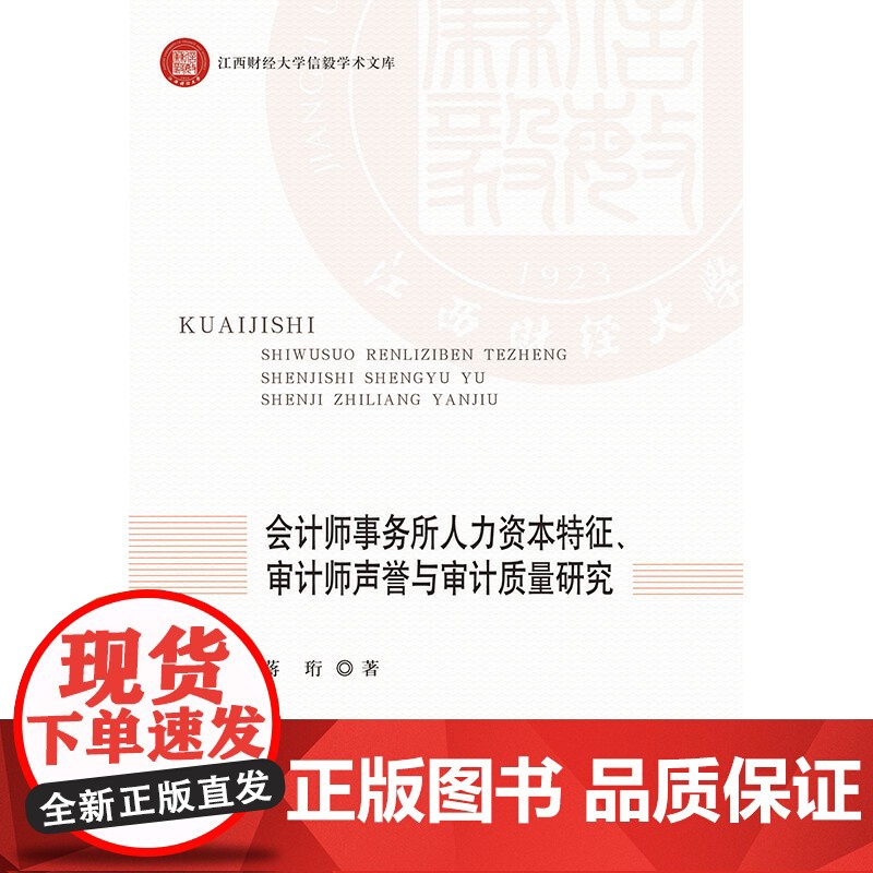 会计师事务所人力资本特征、审计师声誉与审计质量研究高清大图
