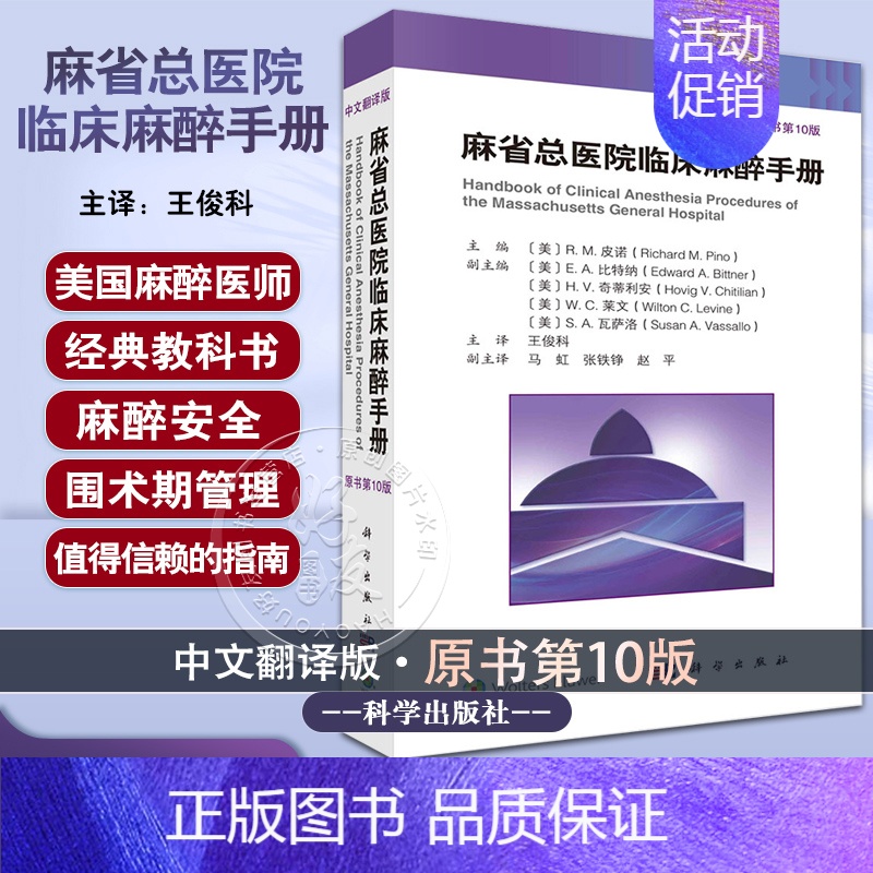 【正版】新版 麻省总医院临床麻醉手册 原书第10版 第十版 中文翻译版 王俊科 医生实用临床现代麻醉学书籍摩根手术护理学