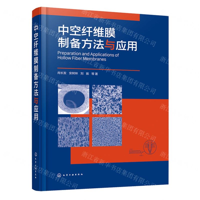 [N]中空纤维膜制备方法与应用(精)-9787122390981高清大图