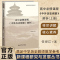 [醉染正版] 高中必修课程《中外历史纲要》解析(上册)任世江 著 新课程研究与发展丛书 中学历史教师教学参考 北京师