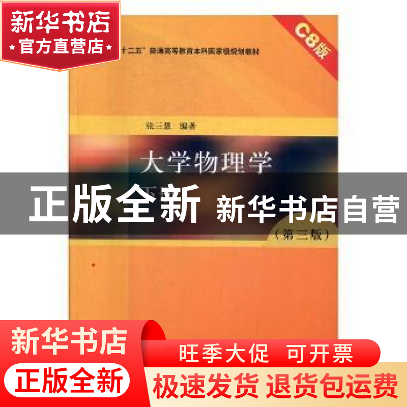 正版 大学物理学:C8版:下册 张三慧编著 清华大学出版社 97873024