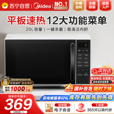 美的微波炉家用小型平板式20升智能菜单高效速热 一键解冻杀菌除味易清洁内胆宝宝辅食菜单M2C