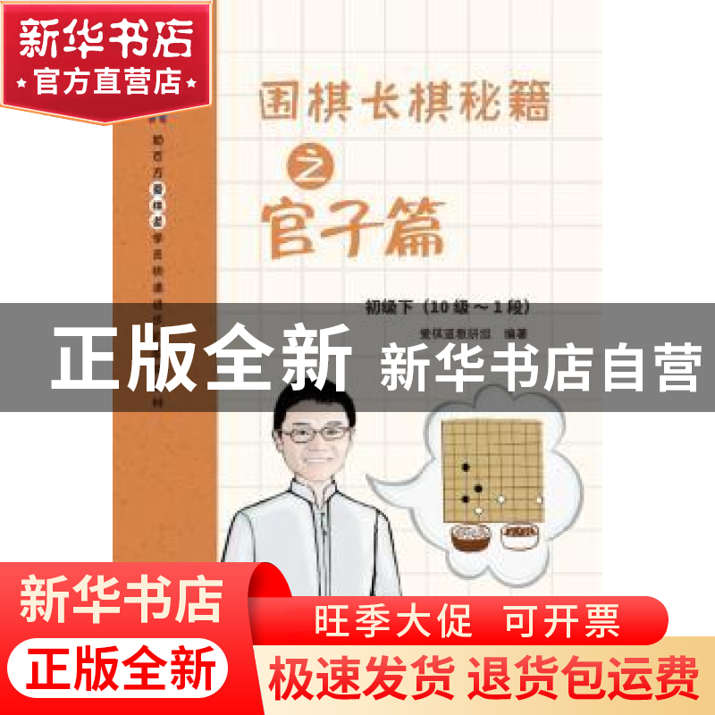 正版 围棋长棋秘籍之官子篇:10级-1段:初级下 王煜辉,张一鸣主编高清大图