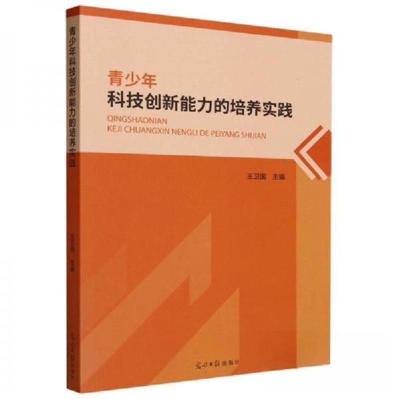 正版新书]青少年科技创新能力的培养实践王卫国 编者;责编:刘图片