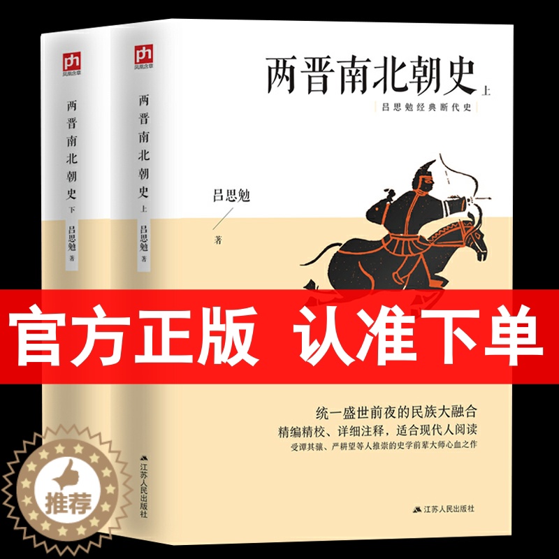 [醉染正版]正版 两晋南北朝史 吕思勉 上下全2册 中国大历史彪悍南北朝之铁血后三国魏晋南北朝隋唐史三论中国通史文学书籍