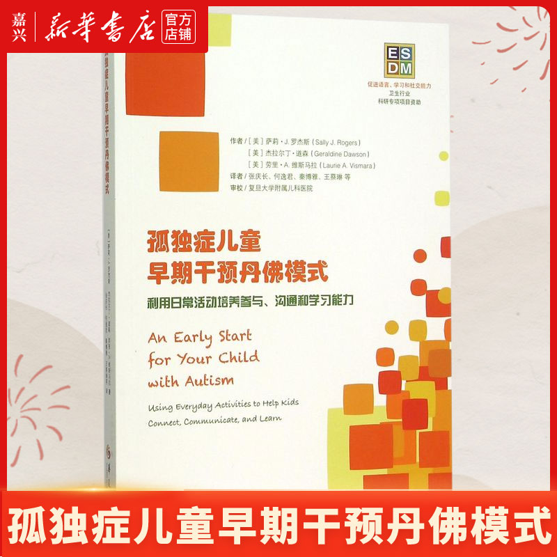 [正版]书店 书籍孤独症儿童早期干预丹佛模式(利用日常活动培养参与沟通和学习能力)心理学书籍儿童心理学自闭症高清大图