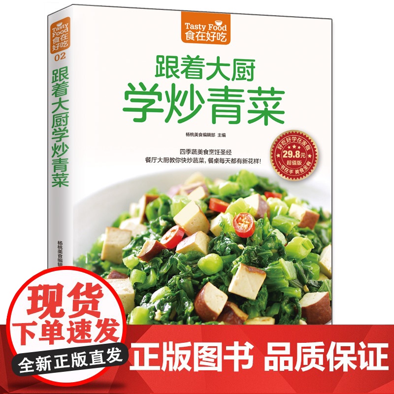 正版书籍 跟着大厨教你炒青菜 蔬菜的选购秘诀 35种快炒蔬菜 将田野的缤纷搬到餐桌上来 将简单的青菜炒出大厨的手艺高清大图