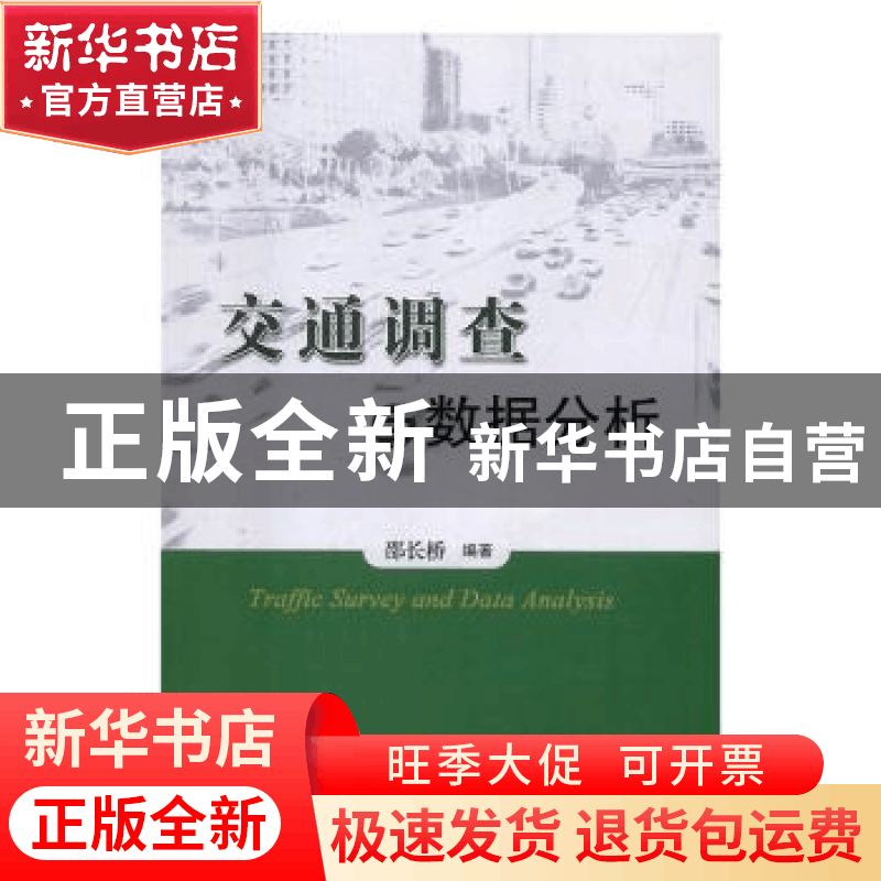 正版 交通调查与数据分析 邵长桥 编著 人民交通出版社 97871141图片
