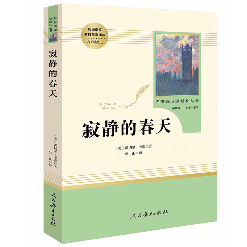 [正版]寂静的春天 原版完整版 人民教育出版社 初中语文配套阅读 初二初中生必读课外书读物阅读 世界名著文学书籍高清大图