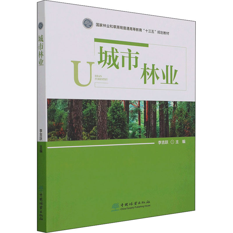 [M]城市林业 李吉跃 编 -9787521913361高清大图