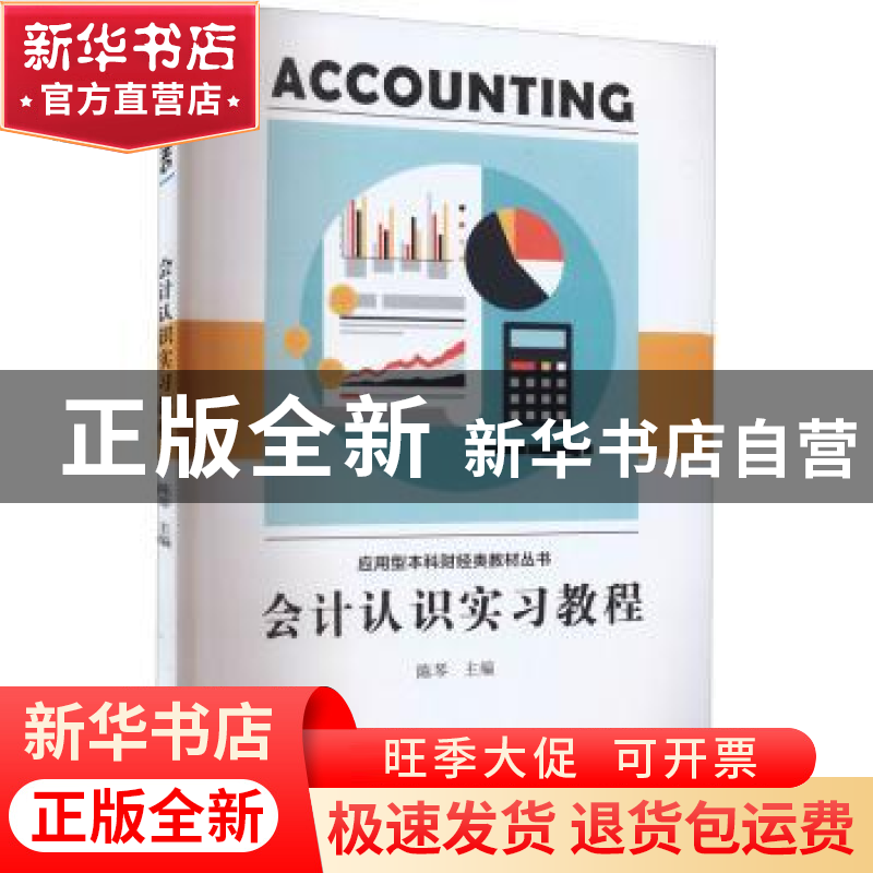 正版 会计认识实习教程 编者:陈琴|责编:江珏玙 厦门大学出版社 9高清大图