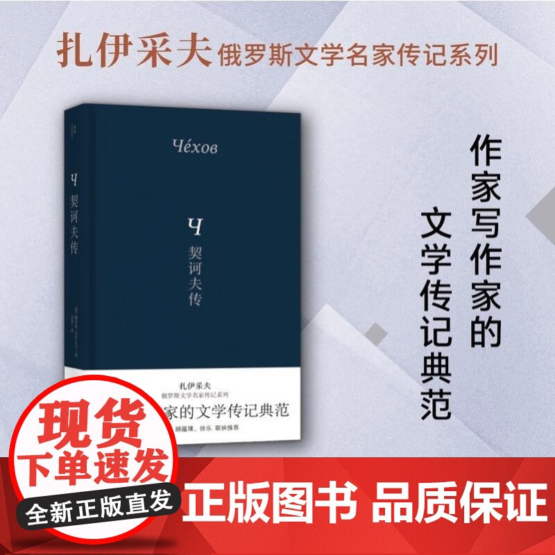 契诃夫传 扎伊采夫俄罗斯文学名家传记系列 (俄)鲍里斯·扎伊采夫著 刘溪译 广西师范大学出版社高清大图