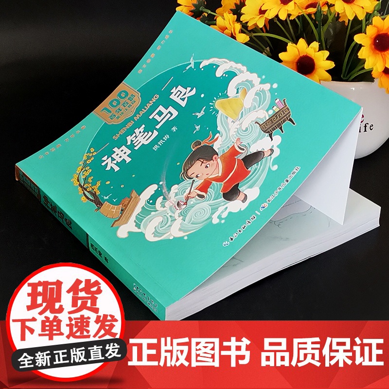 神笔马良洪汛涛著美绘注音版一二年级读百年百部中国儿童文学经典6-7-8-9岁孩子课外阅读书带拼音图书小学生一二年级学校高清大图