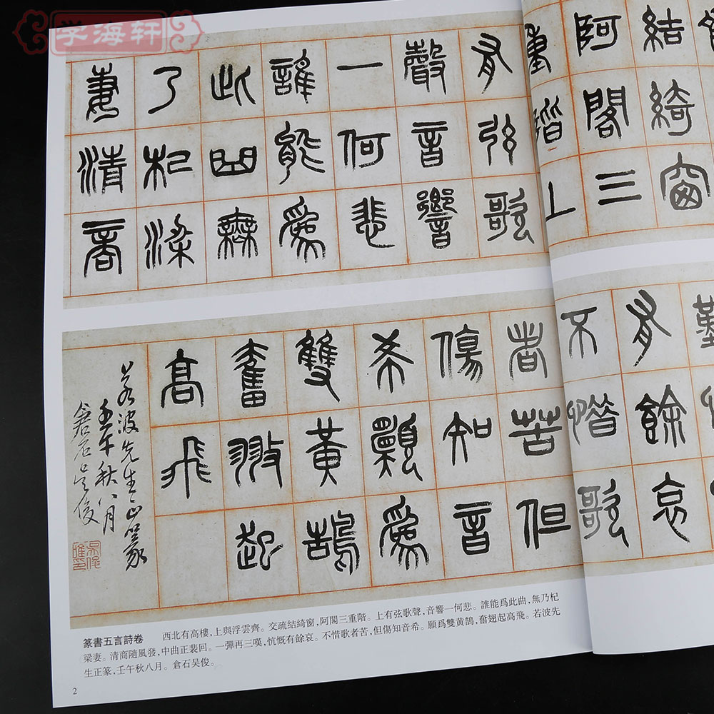 [正版]学海轩共49帖吴昌硕历代名家书法王冬梅繁体旁注篆书五言诗卷诗稿信札册行草书自作诗轴临石鼓文四屏纨扇毛笔字帖书籍高清大图