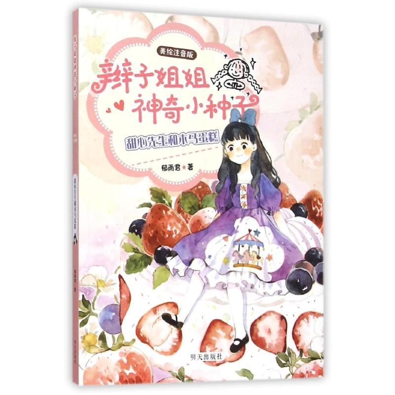 [M]甜心先生和木马蛋糕-9787533287115高清大图