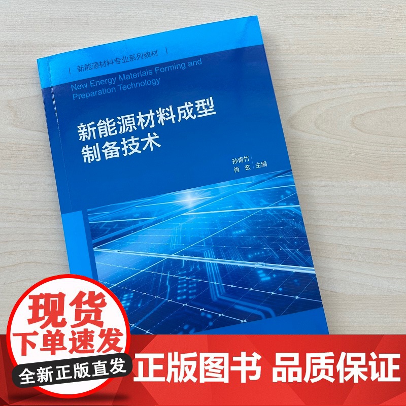 新能源材料成型制备技术 各类新能源器件制备知识与技术 典型新能源器件生产实例 新能源材料与器件 新能源科学与工程专业教材高清大图