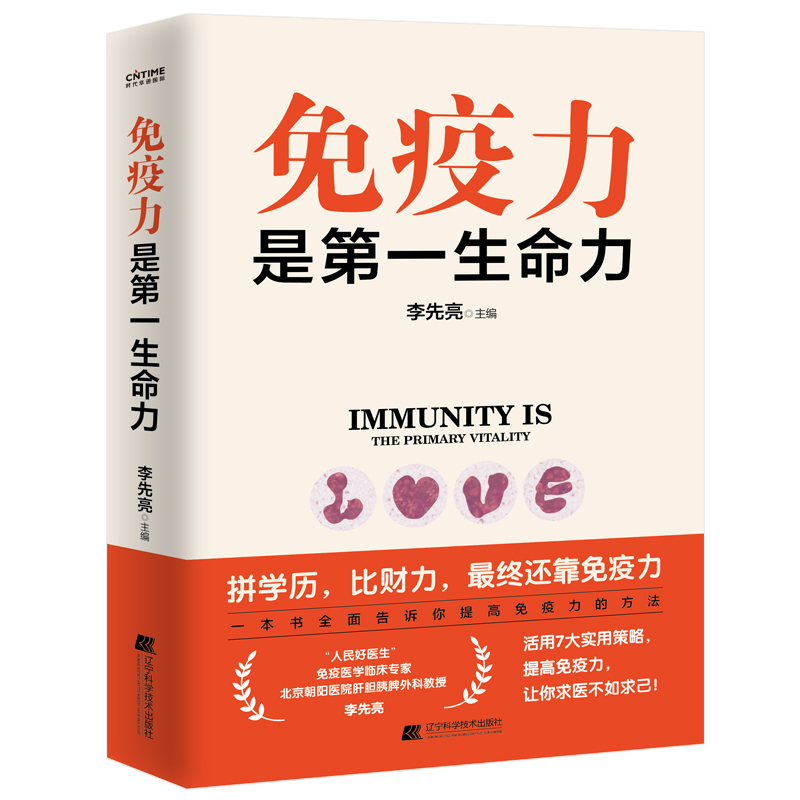 [正版] 免疫力是第一生命力 李先亮 免疫力提升指南 全面详实通俗易懂的家庭保健书 预防病毒疫情提升免疫力 辽宁科学技高清大图