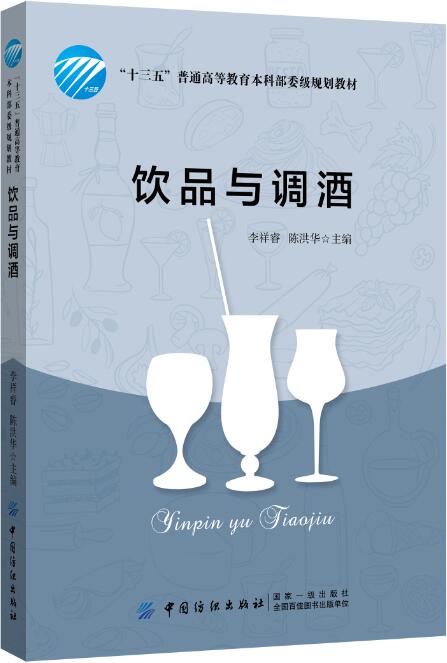 [醉染正版]饮品与调酒 酒水知识 烹饪/美食 茶酒饮品 酒文化与酒礼仪 酒的百科知识书 调酒师参考书籍高清大图