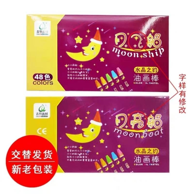 青竹月亮船油画棒12/18/24/36/48色幼儿童学生美术绘画彩色蜡笔