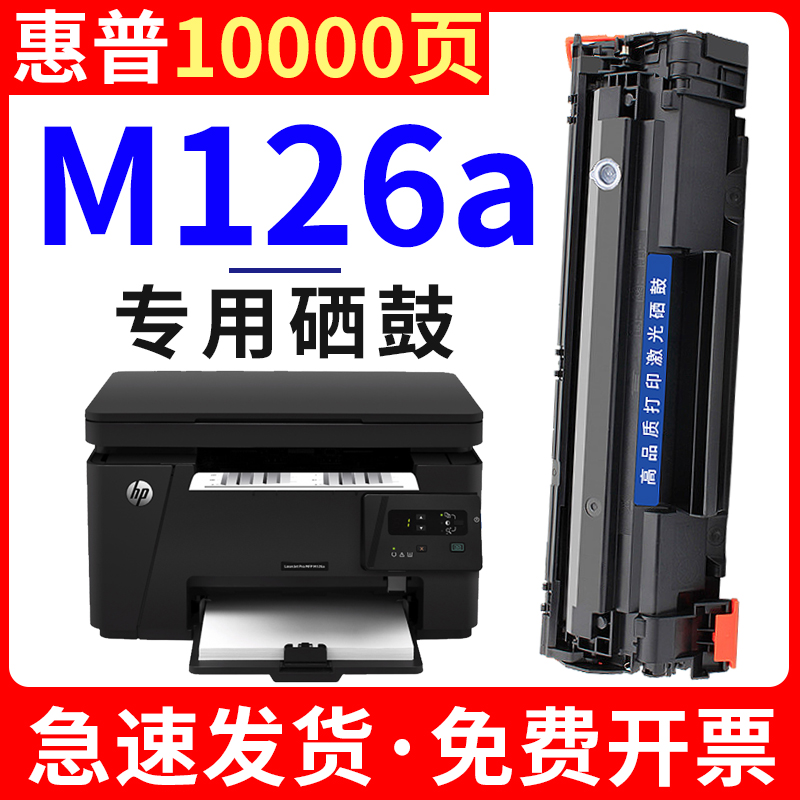 安巨适用惠普m126a硒鼓hp打印机墨盒126nw晒鼓pro mfp易加粉laserjetm