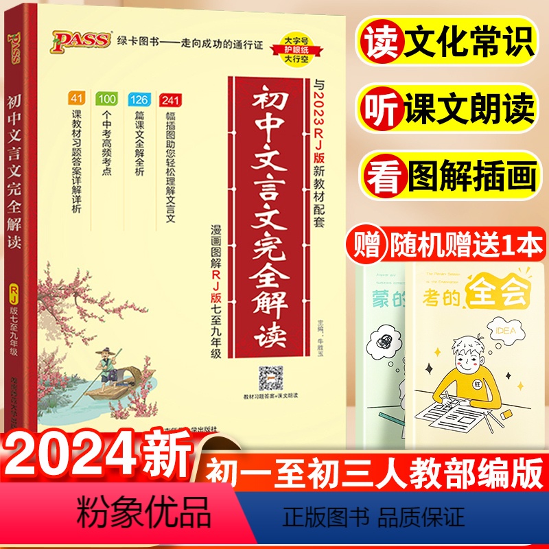 【2本套】初中文言文+必背古诗文 口袋版 初中通用 【正版】2024初中文言文完全解读全解全练一本通人教版初中必背古诗文