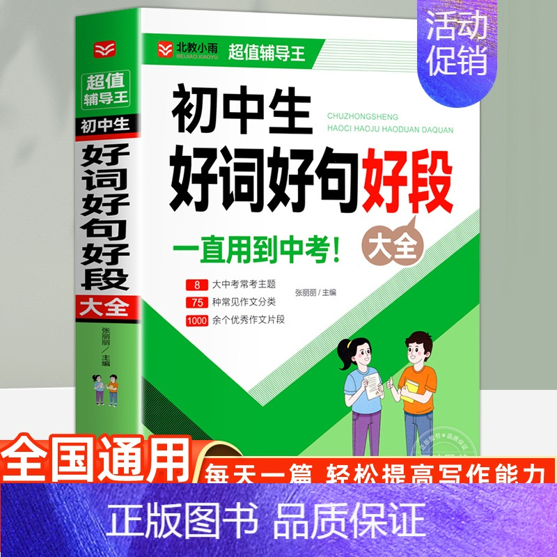 初中生好词好句好段大全 [正版]初中生作文书新1000篇初中生议论文 初中七7八8九9年级作文大全满分素材 初一二三作文