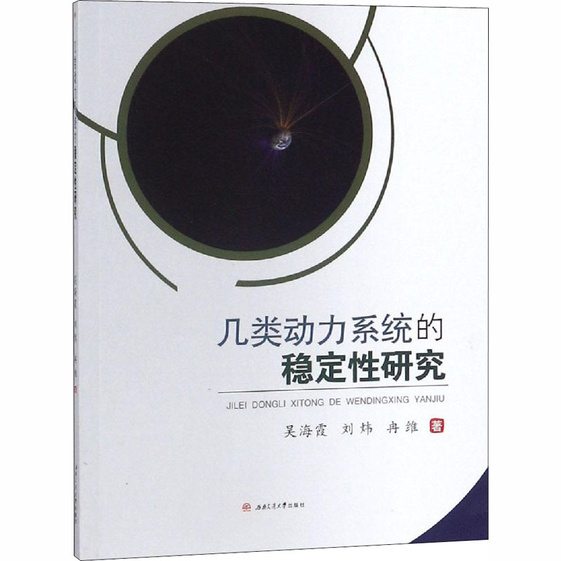 【M】几类动力系统的稳定性研究-9787564363000