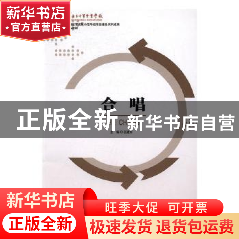 正版 合唱 岳建军主编 甘肃科学技术出版社 9787542422583 书籍